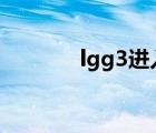 lgg3进入recovery（lg g3）
