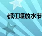 都江堰放水节什么时候（都江堰放水节）