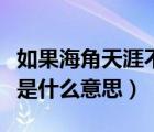 如果海角天涯不分开不难捱是什么意思（难捱是什么意思）