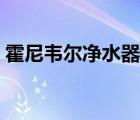 霍尼韦尔净水器怎么复位（霍尼韦尔净水器）