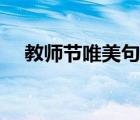 教师节唯美句子简短（教师节唯美句子）
