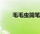 毛毛虫简笔画可爱（毛毛虫简笔画）