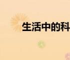 生活中的科学现象（生活中的科学）