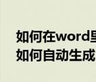 如何在word里面自动生成目录（在word中如何自动生成目录）