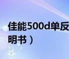 佳能500d单反相机说明书（佳能500d使用说明书）