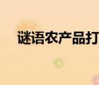 谜语农产品打一成语（农产品打一成语）