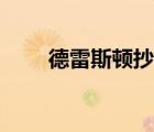 德雷斯顿抄本内容（德雷斯顿抄本）