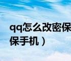 qq怎么改密保手机号不用人脸（qq怎么改密保手机）