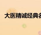 大医精诚经典名句（大医精诚最经典之句）