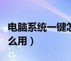 电脑系统一键怎么恢复系统（一键恢复系统怎么用）