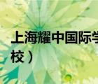 上海耀中国际学校学费多少（上海耀中国际学校）