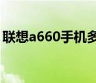 联想a660手机多少钱（联想a60手机怎么样）