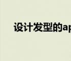 设计发型的app知乎（设计发型的app）