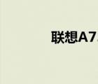 联想A750（联想a750论坛）