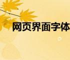 网页界面字体变小（打开网页字体变小）