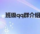 班级qq群介绍怎么写（qq群介绍怎么写）