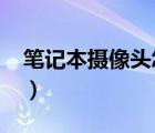 笔记本摄像头怎么用?（笔记本摄像头怎么用）