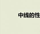 中线的性质证明（中线的性质）