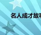 名人成才故事100篇（名人成才故事）