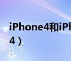 iPhone4和iPhone4s（iphone4s和iphone4）