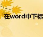 在word中下标怎么打（word下标怎么打）
