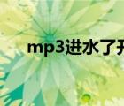 mp3进水了开不了机怎么办（mp3机）