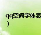 qq空间字体怎么改回来（qq空间字体怎么改）
