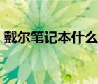戴尔笔记本什么显卡好（笔记本什么显卡好）