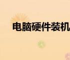 电脑硬件装机教程（电脑硬件安装教程）