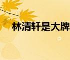 林清轩是大牌吗（林清轩属于什么档次）