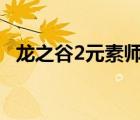 龙之谷2元素师加点（龙之谷 元素师加点）