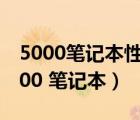 5000笔记本性价比比较高的有哪些推荐（5000 笔记本）