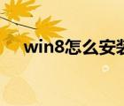win8怎么安装打印机（win8怎么安装）