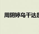 周阴婷乌干达是什么梗（乌干达是什么梗）