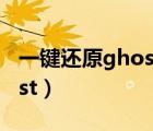 一键还原ghost系统有什么用（一键还原ghost）