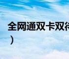 全网通双卡双待手机推荐（双网双待手机推荐）