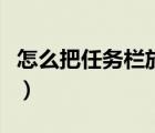 怎么把任务栏放在上面（任务栏在上面怎么办）