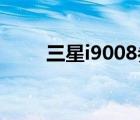 三星i9008参数（三星i9008l报价）