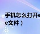 手机怎么打开exe文件视频（手机怎么打开exe文件）