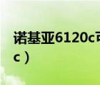 诺基亚6120c可以用电信卡吗（诺基亚 6120c）