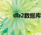 db2数据库增删改查（db2数据库）