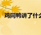 鸡同鸭讲了什么意思（鸡同鸭讲什么意思）