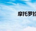 摩托罗拉atrix4g（atrix 4g）