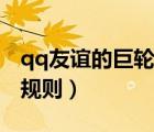 qq友谊的巨轮消失条件（qq友谊的巨轮消失规则）