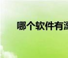 哪个软件有漂流瓶（有漂流瓶的软件）