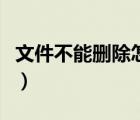 文件不能删除怎么办呢（文件不能删除怎么办）