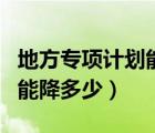 地方专项计划能降多少分录取（地方专项计划能降多少）