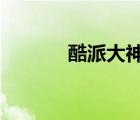 酷派大神20pro（酷派大神2）