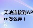 无法连接到APPSTORE（无法连接到appstore怎么弄）