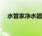 水管家净水器安装步骤（水管家净水器）